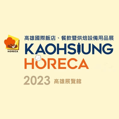 2023高雄國際飯店、餐飲暨烘焙設備用品展