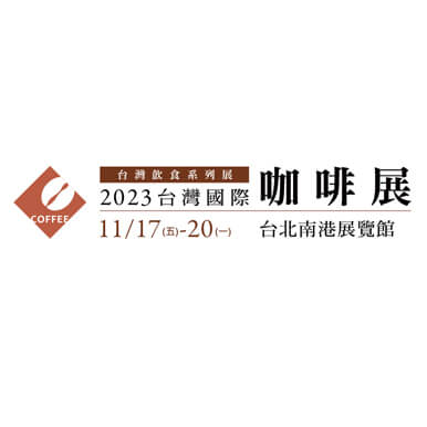 2023臺灣國際咖啡展